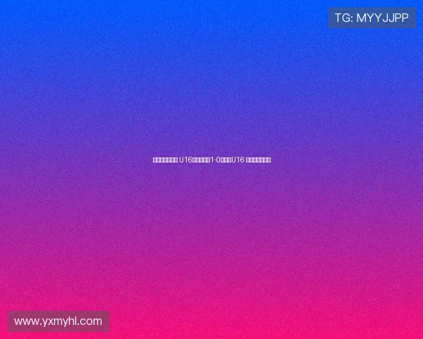 德国拉练二连胜 U16国少热身赛1-0胜门兴U16 万项破门成焦点