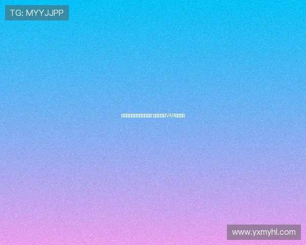 沈寅豪执法浙江对阵津门虎 徐强强担任VAR裁判任务