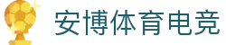 安博电竞·(anbo)(中国)-全球领先的电竞赛事平台